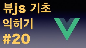 [뷰js 2 (vuejs 2) 미니 프로젝트] 20 Todo App 1
