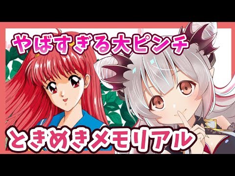 【美少女ゲーム】やばすぎる大ピンチときめきメモリアル【周防パトラ / ハニスト】