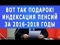 Вот так подарок! Индексация пенсий всем Пенсионерам за 2016-2018 годы