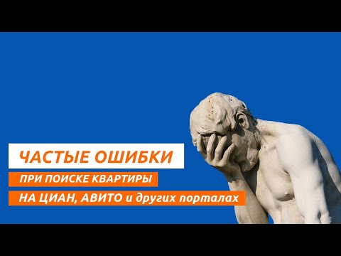 Яндекс Недвижимость, Авито, Циан. Ошибки при выборе квартиры.