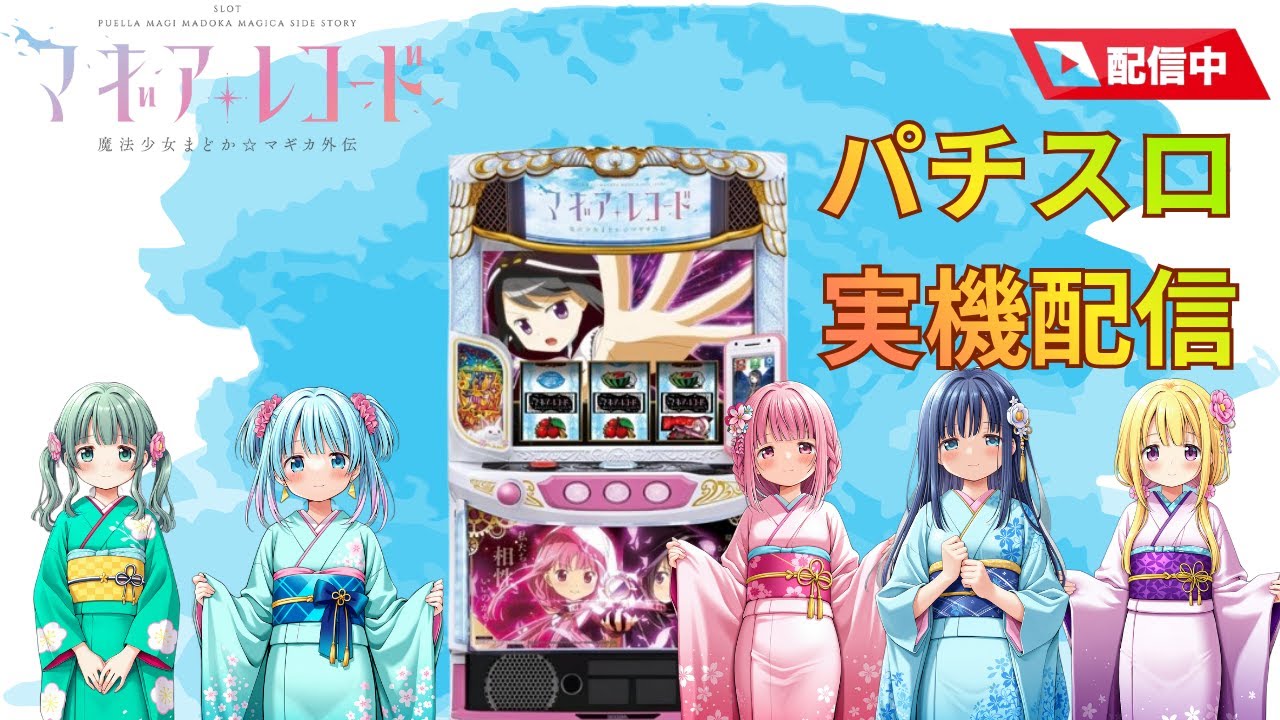 スマスロ実機配信】マギアレコード【設定2】ユニメモ100%を目指して