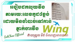 របៀបដកលុយវីង តាមរយះលេខកូដ៨ខ្ទង់ ដោយមិនចាំបាច់ទៅកាន់ភ្នាក់ងារវីង | How to get Money from 8PIN by App