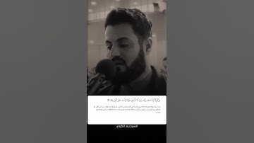 شيخ رعد الكردي حالات واتس اب | سورة: (الأنبياء: ٨٩)