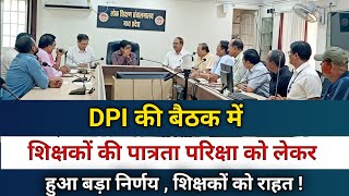 || DPI की बैठक में शिक्षकों की पात्रता परीक्षा को लेकर  हुआ बड़ा निर्णय ||