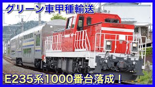 【E235系1000番台】横須賀線・総武線快速向け新造グリーン車新津へ甲種輸送