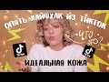 ПРОВЕРЯЮ ЛАЙФХАК ДЛЯ ИДЕАЛЬНОЙ КОЖИ ИЗ ТИКТОК / ЭТО НЕ ТО ЧТО Я ОЖИДАЛА | ИРА БЛАН