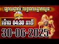 លទ្ធផលឆ្នោតយួន | ម៉ោង 4:30 នាទី | ថ្ងៃទី 30/06/2025 |  វិភាគឆ្នោត