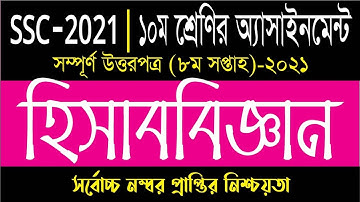 SSC 2021 8th week Accounting assignment | ৮ম সপ্তাহের  হিসাববিজ্ঞান অ্যাসাইনমেন্ট এসএসসি-২০২১