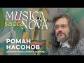 Musica Sacra Nova: О духовной музыке второго авангарда | Роман Насонов
