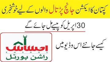 Ehsaas Program New Update | جانچ پڑتال والے لوگوں کے لیے اچھی خبر آگئی