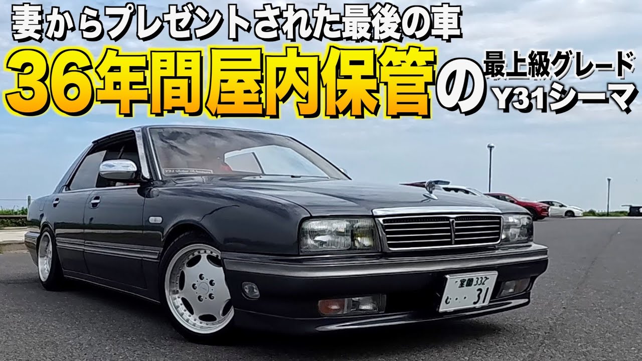 仕上げ中 Y31 シーマ インパル731S ザウバー セントラル