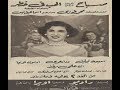 فيلم الحب في خطر اسماعيل يس ومحمد فوزي وصباح