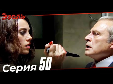 Эзель Турецкий Сериал 50 Серия (Длинная версия)