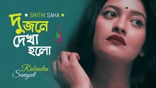 Dujone Dekha Holo | দুজনে দেখা হলো | Shithi Saha | Robindro Songeet