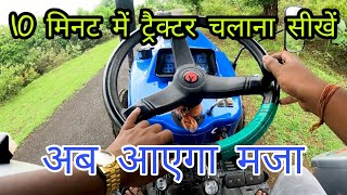 ट्रैक्टर चलाना हुआ आसान 10 मिनट में सीखे ट्रैक्टर चलाना || how to drive a tractor