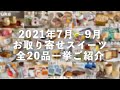 2021年7月〜9月「お取り寄せスイーツ」まとめ！迷ったらこれを見て下さい【お取り寄せレポート】