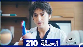 الطبيب المعجزة الحلقة  210