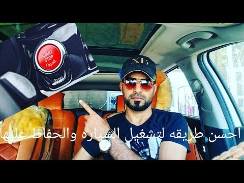افضل طريقة لتشغيل السيارة بالبصمة          