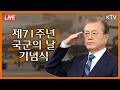 [풀영상] “국군의 뿌리는 독립운동과 애국” 제71주년 국군의 날 기념식 - 문재인 대통령 기념사 전문