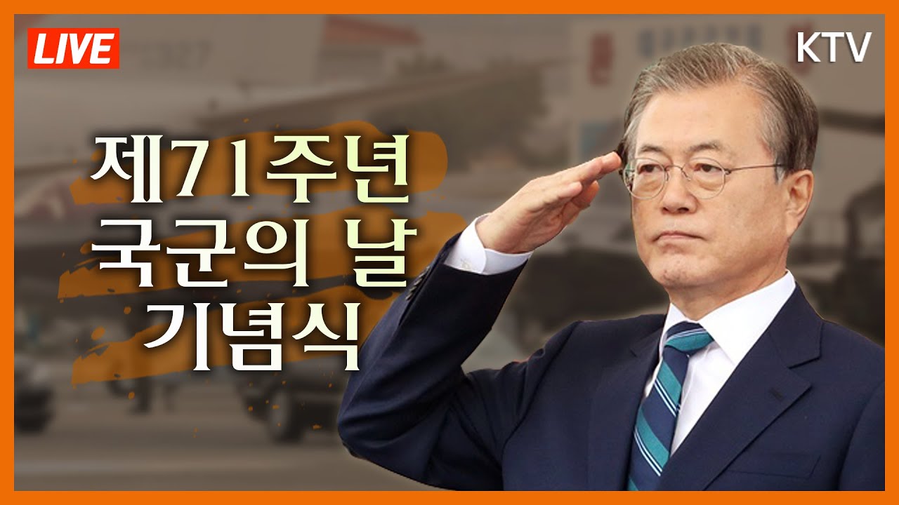 [풀영상] “국군의 뿌리는 독립운동과 애국” 제71주년 국군의 날 기념식 - 문재인 대통령 기념사 전문