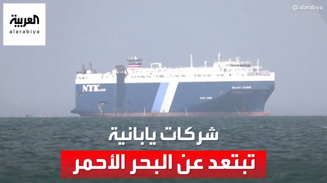 شركات النقل البحري اليابانية تتخلى عن طريق البحر الأحمر بسبب التهديدات الحوثية