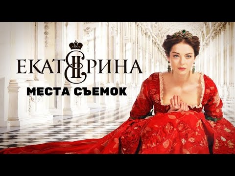 Места съемок сериала Екатерина | Екатерина. Взлет | Екатерина. Самозванцы