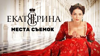 Места съемок сериала Екатерина | Екатерина. Взлет | Екатерина. Самозванцы