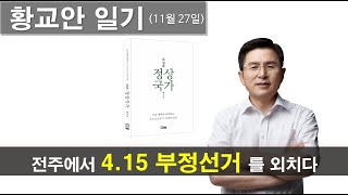 [ 황교안 일기_11월 27일 ] 전주에서 4.15부정선거를 외치다