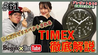 【BeginTube #61 タイメックス】U-1万円時計の雄!! 最強コスパ時計ブランドの魅力を徹底解説！