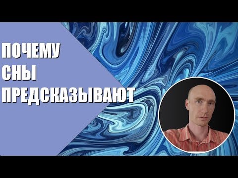 почему сны предсказывают