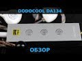 Обзор ЦАП Dodocool DA134  - Мал DAC, да удал!