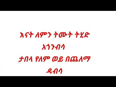 እናት ለምን ትሙት ትሂድ አጎብሳ ታበላ የለም ወይ በጨለማ ዳብሳ