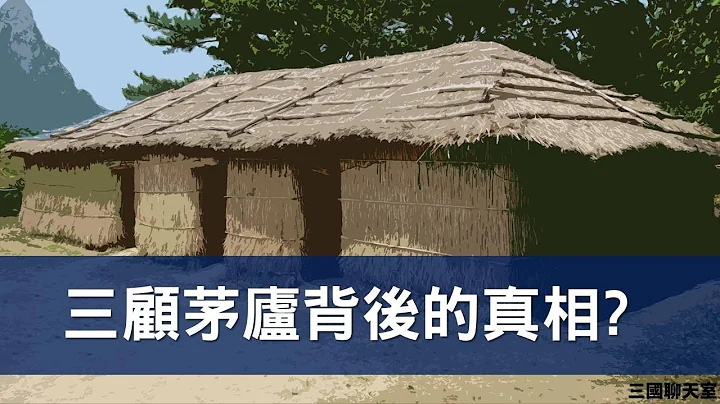 请诸葛亮出马这么困难? 三顾茅庐背后的真相？feat. 说书人柳豫｜【英雄聊天室】#1 - 天天要闻
