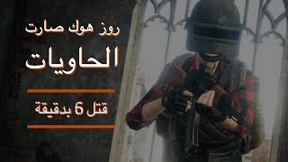 روز هوك صارت الحاويات ببجي موبايل ابن سوريا وكاشف الهكريه تكلمنا فيكم ^_^