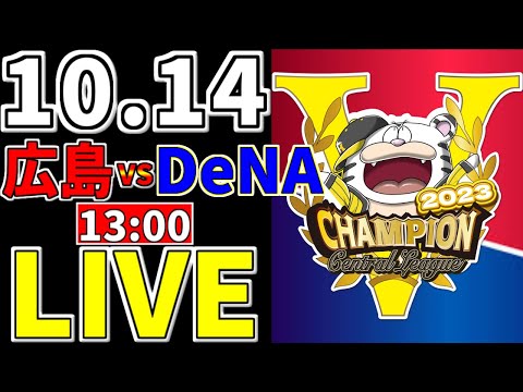 【 クライマックスシリーズ 1st プロ野球 ファン集合】 10/14 広島東洋カープ 対 横浜DeNAベイスターズ 一緒に応援 一球実況配信 #広島東洋カープ #秋山翔吾 #宮崎敏郎 #ライブ