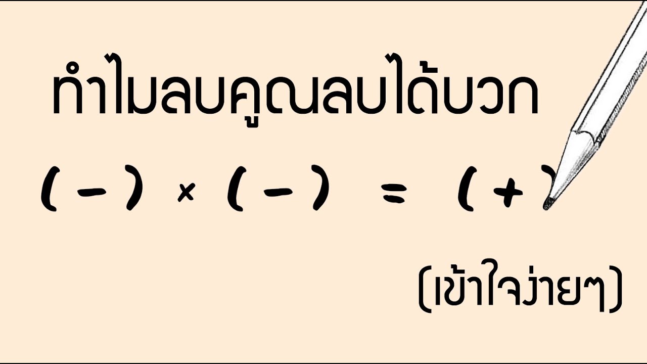เธรด คือ 2022 New ทำไมลบคูณลบถึงได้บวก