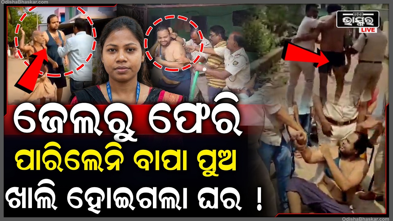 ଜନଗଣନା ଅଧିକାରୀଙ୍କୁ ମାଡ ମାରିଥିଲେ ଘର ହୋଇଗଲା ଖାଲି... ଜେଲରୁ ଏବେ ବାହାରି ପାରୁନାହାନ୍ତି ବାପା ପୁଅ..