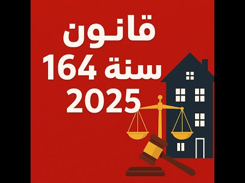 قانون الإيجار رقم 164 لسنة 2025