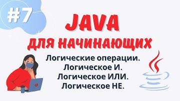 Java уроки для начинающих #7 | Логические операции И, ИЛИ, НЕ