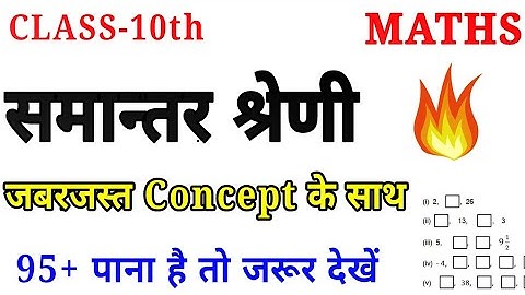 Arithmetic progression class 10th,/Class 10 Maths Chapter 5 (Ex-5.1), समान्तर श्रेणी Class 10th