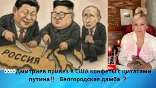 🍬👀👀 Дмитриев привез конфеты с цитатами путина в США⁉️ 💥  Удар по Белгородской дамбе рф ⁉️  Елена Бюн