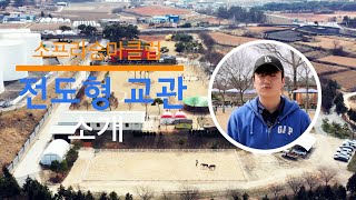 소프라승마클럽 전도형 교관을 소개합니다.#승마레슨#승마체험#승마교육#전북승마#전주승마