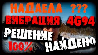 ВИБРАЦИЯ 4G94 РЕШЕНИЕ НАЙДЕНО