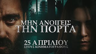 «Μην Ανοίγεις Την Πόρτα» - Trailer | GERMANOS