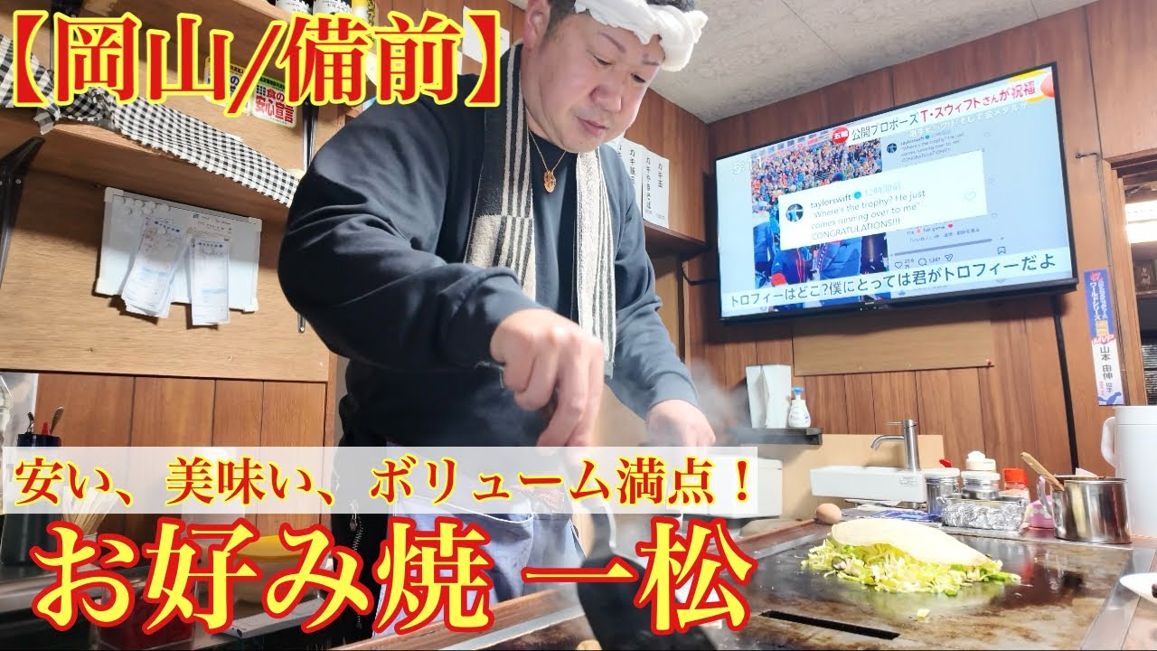 【岡山/備前】安い、美味い、ボリューム満点のお好み焼き(お好み焼 一松)