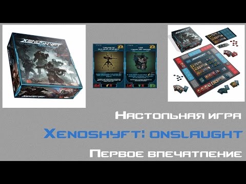 Наcтольная игра XenoShyft: Onslaught. Первое впечатление.