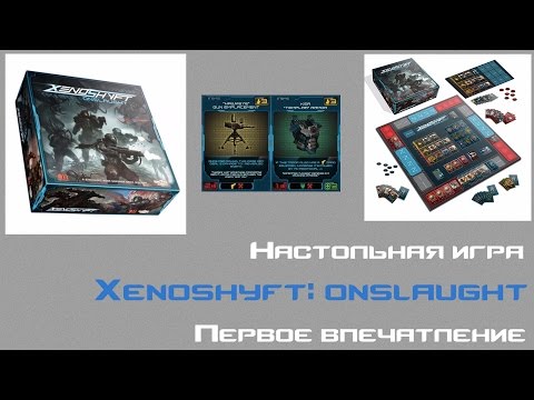 Наcтольная игра XenoShyft: Onslaught. Первое впечатление.