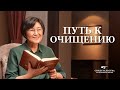 Евангельские видео свидетельства 2020 «Путь к очищению»