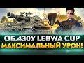 Объект 430У LeBwa Cup - МАКСИМАЛЬНЫЙ УРОН!