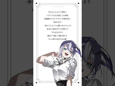IRIS OUT歌いました!【音ノ乃のの】